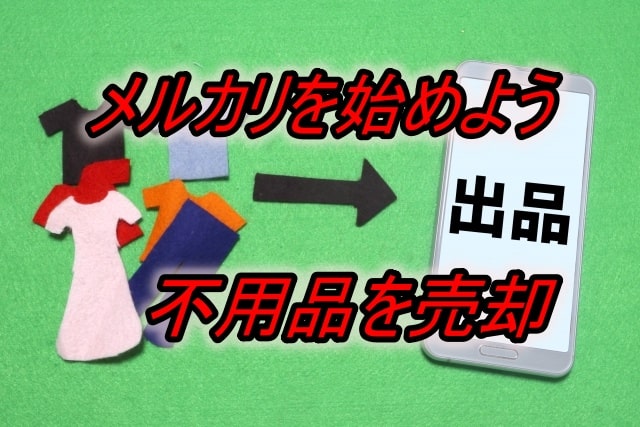 【メルカリ利用のメリット５選・デメリット２選】副業を始めたいけど、どうすればいいか分からないなら、不用品の売却から【簡単第一歩】