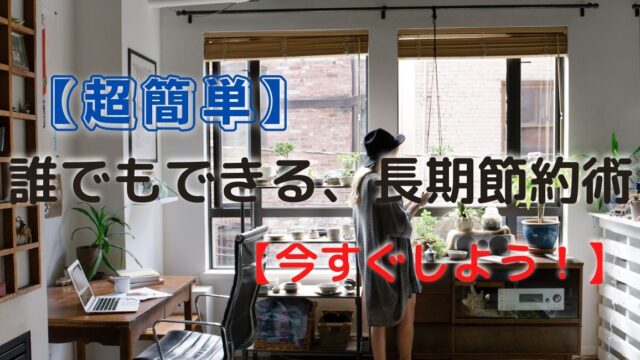 【超簡単】誰でもできる、長期節約術【今すぐしよう！】