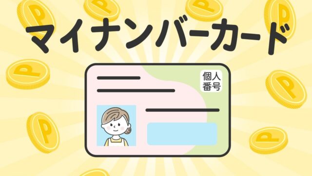 マイナンバーカードを取得しよう！【行政手続きが簡単になる便利カード】