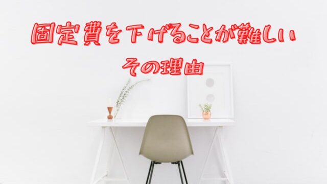 【生活改善】固定費を下げることが難しい、その理由【経済的に余裕のある生活をおくるには？】