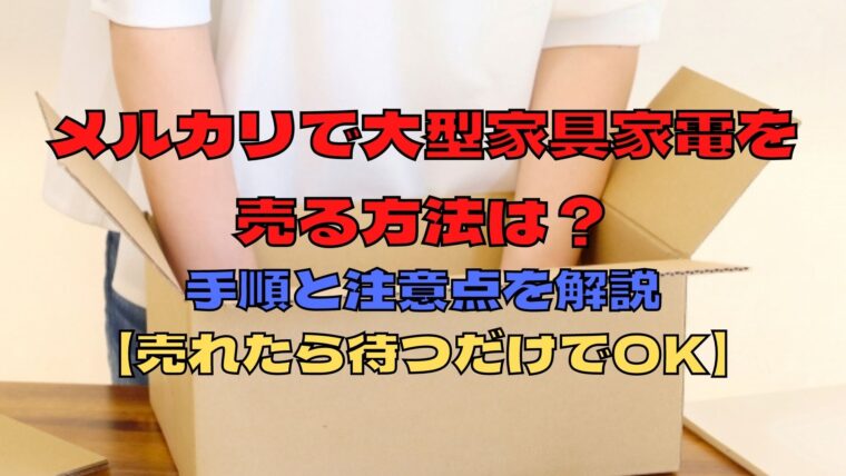 メルカリで大型家具や物を売る方法は？手順と注意点【梱包・発送たのメル便で、売れたら待つだけでOK】