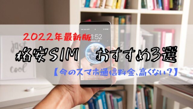 【2022年最新版】格安SIMおすすめ3選【今のスマホ通信料金、高い?】
