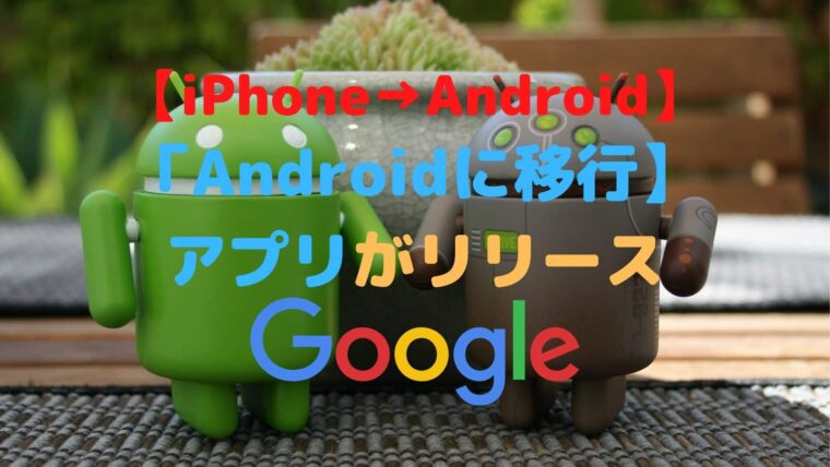 【iPhoneからの乗り換え】「Androidに移行」アプリがリリース【Google】