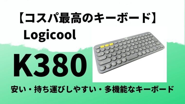 【コスパ最高】Logicool ワイヤレスキーボード K380【安い・持ち運びしやすい・多機能】
